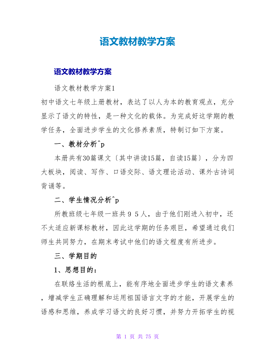 语文教材教学计划.doc_第1页