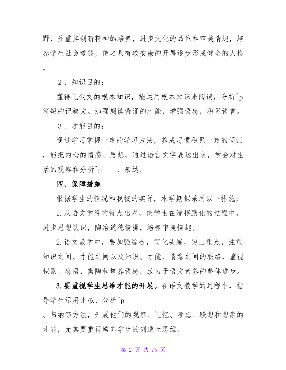 语文教材教学计划.doc_第2页