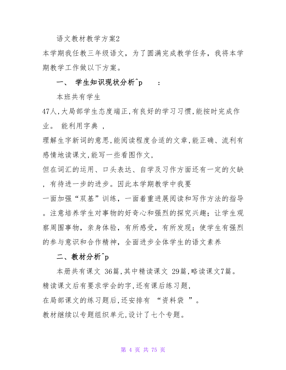 语文教材教学计划.doc_第4页