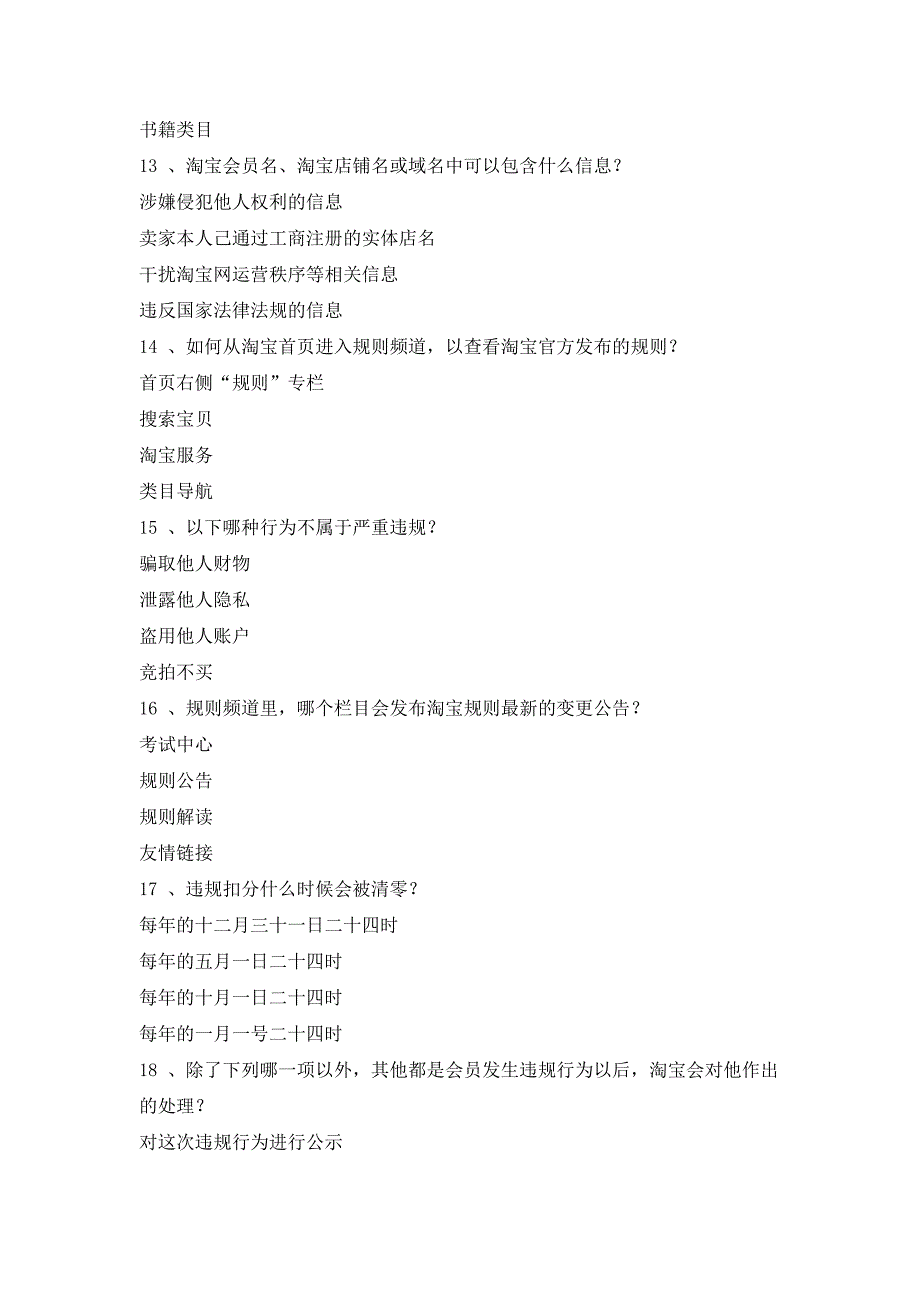 2014年11月新版 淘宝违规处罚考试 火药导火线()炮粉等属于爆炸物的材料,淘宝网禁止出售_第3页