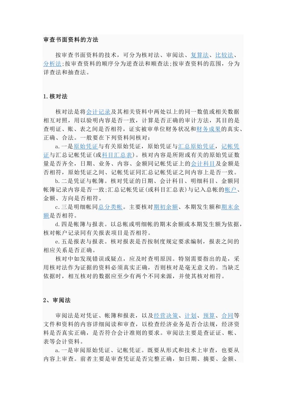 审查书面资料方法_第1页