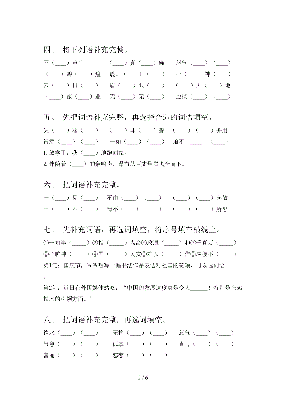 部编版五年级上学期语文补全词语名校专项习题及答案_第2页