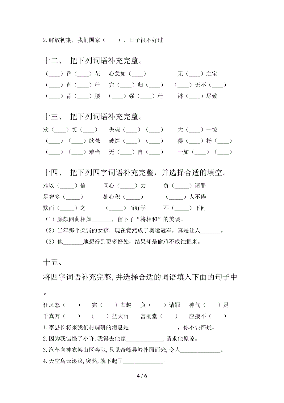 部编版五年级上学期语文补全词语名校专项习题及答案_第4页