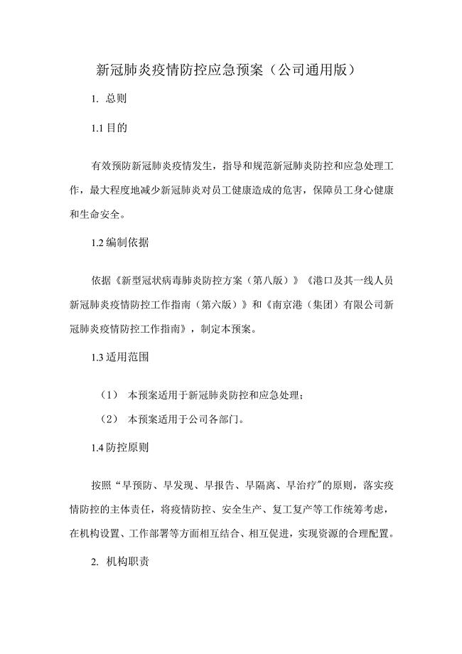 新冠肺炎疫情防控应急预案（公司通用版）