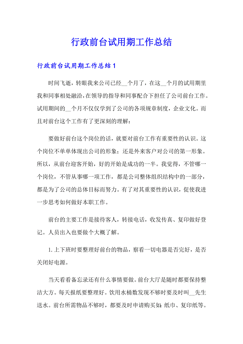 行政前台试用期工作总结_第1页