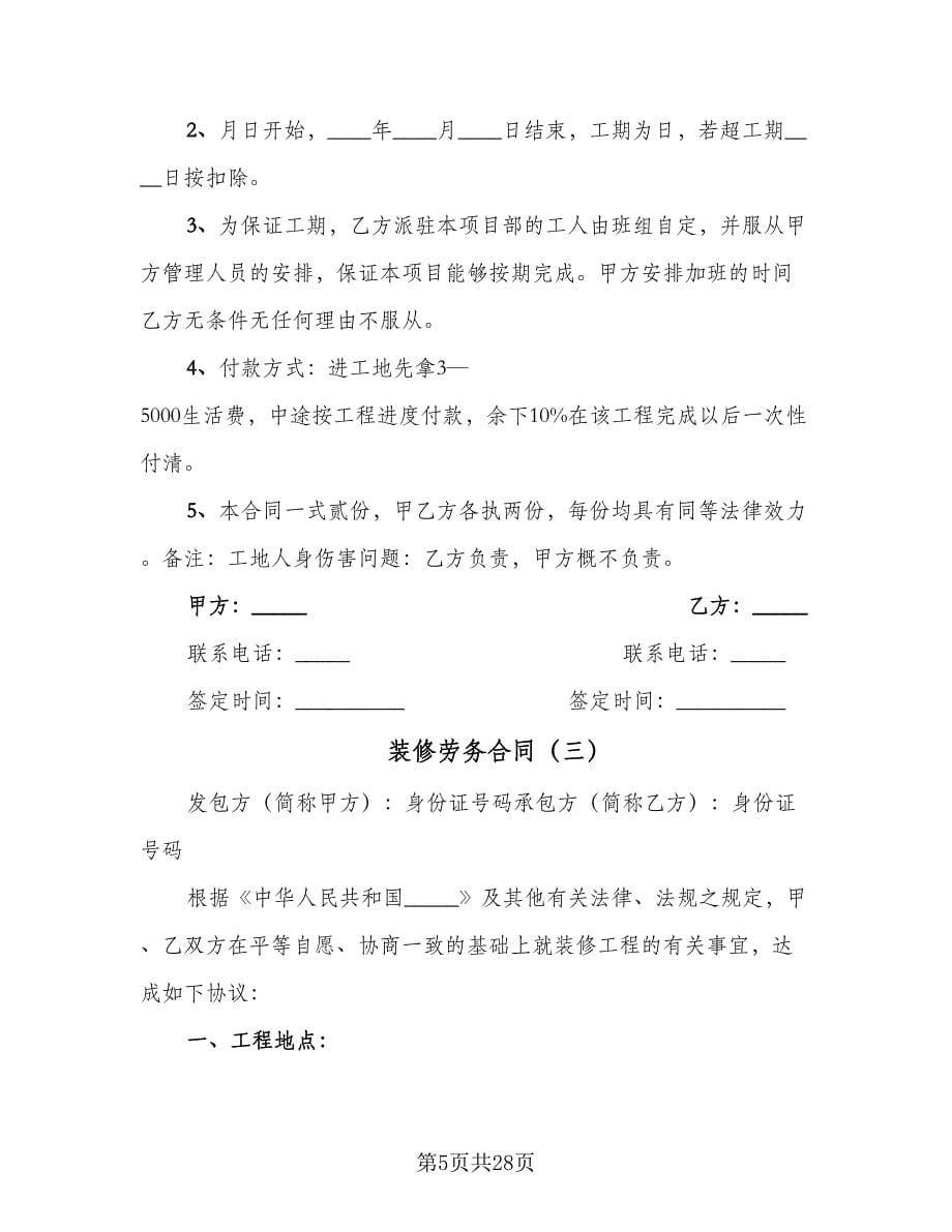 装修劳务合同（七篇）.doc_第5页