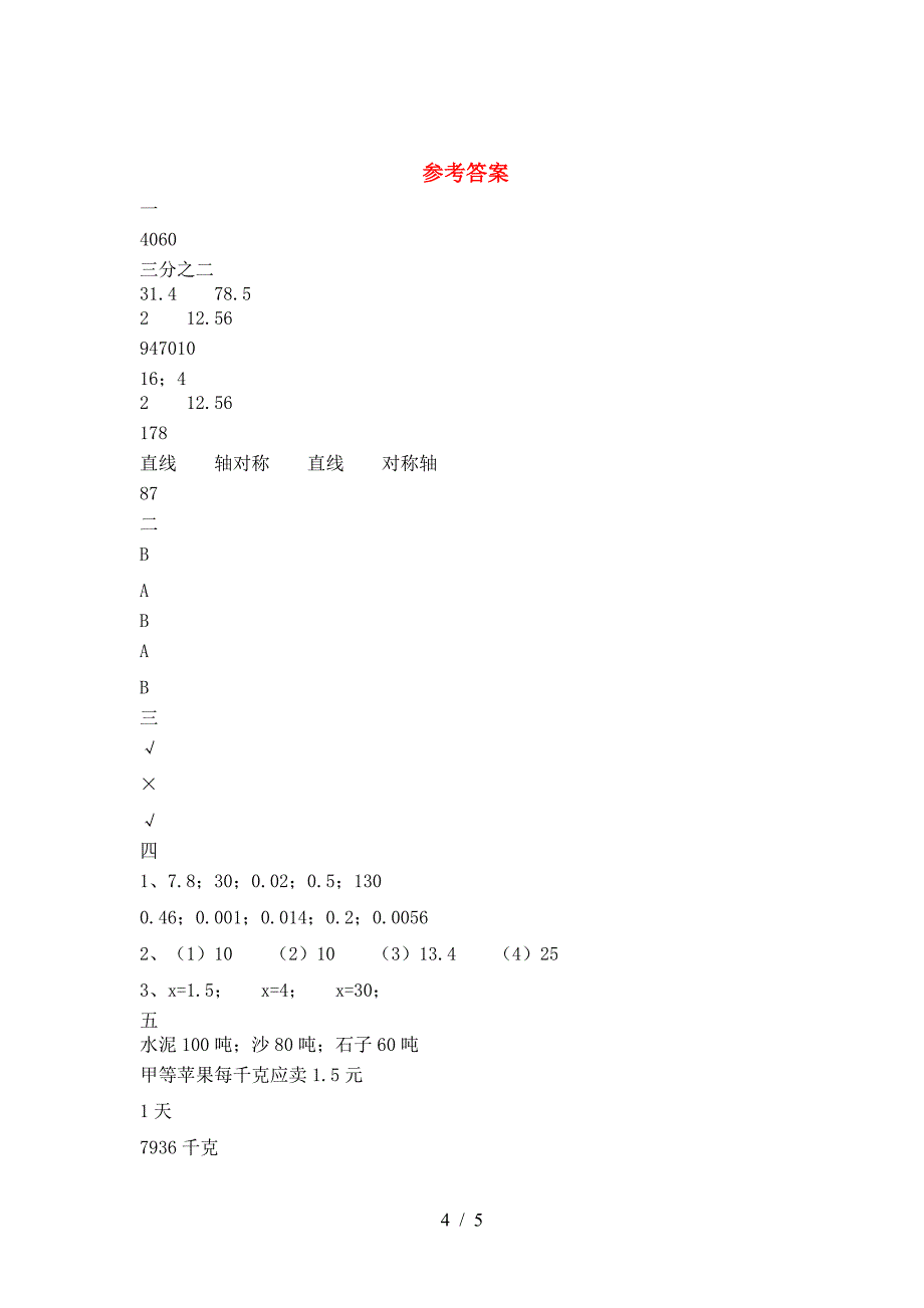 最新部编版六年级数学下册第一次月考试题(A4版).doc_第4页