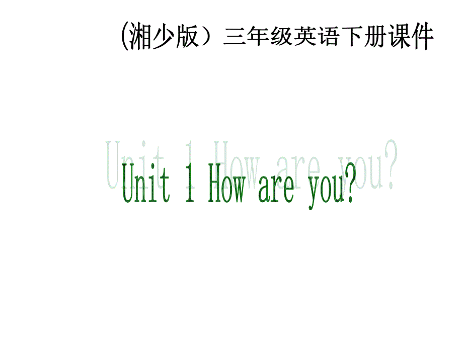 湘少版三下Unit1Howareyou_第1页