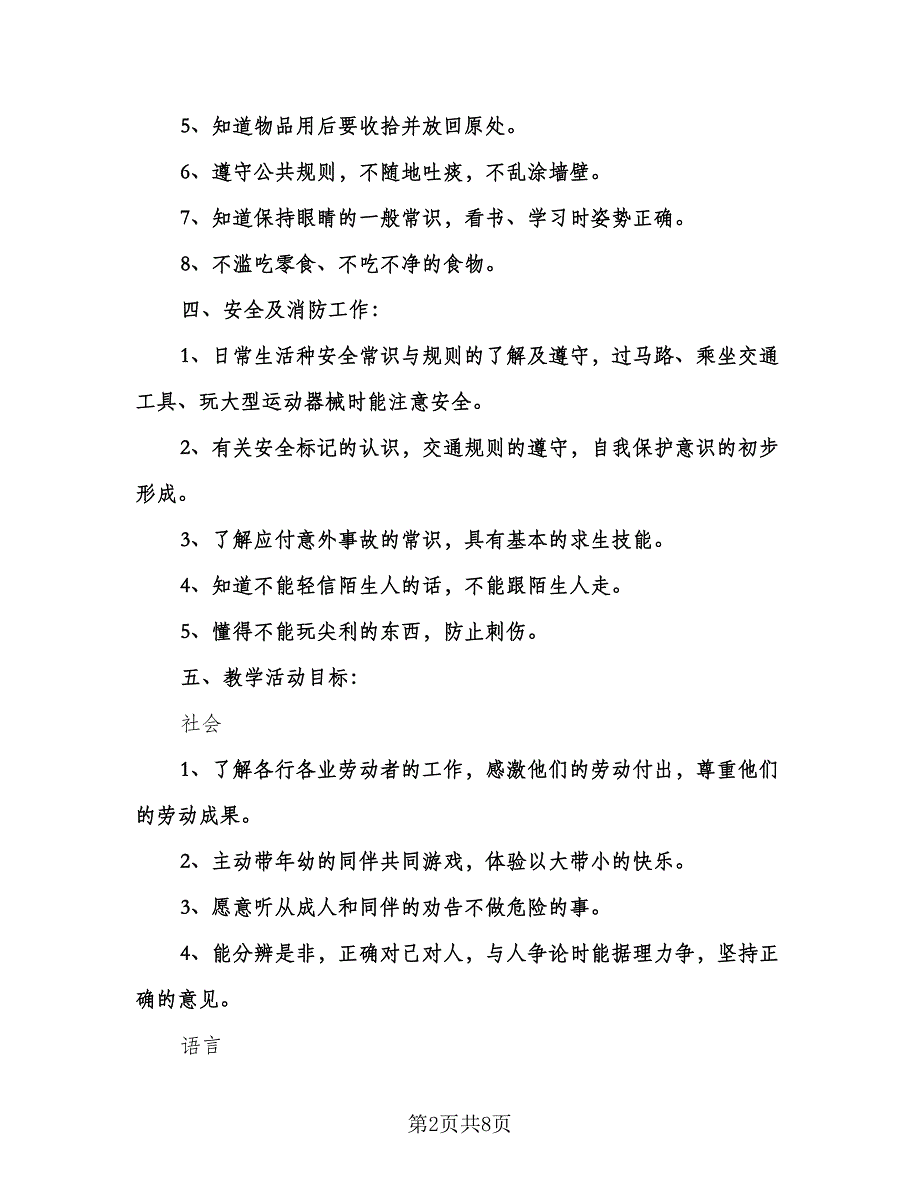 幼儿园大班保教计划范本（2篇）.doc_第2页