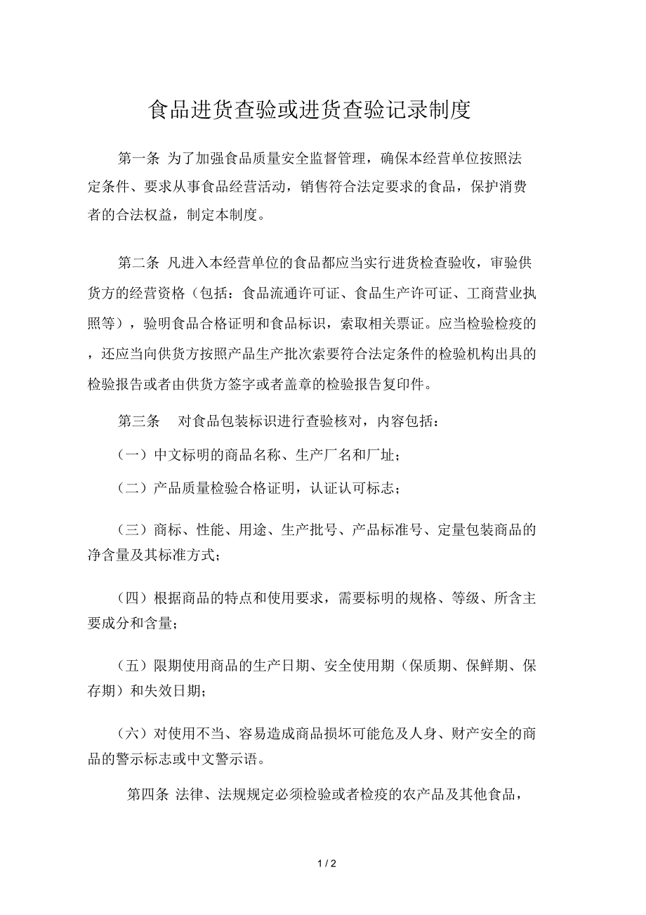 食品进货查验或进货查验记录制度_第1页