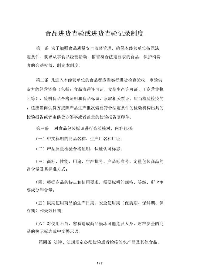 食品进货查验或进货查验记录制度