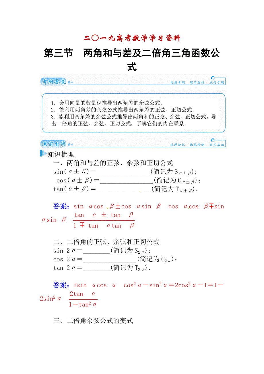 【名校资料】高考数学理科总复习【第三章】三角函数与解三角形 第三节_第1页