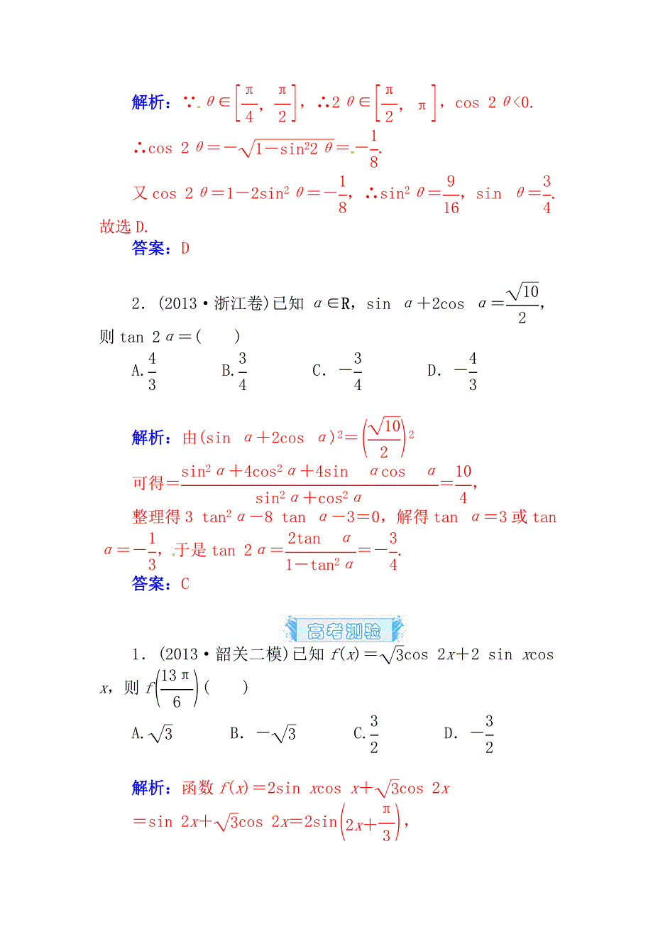 【名校资料】高考数学理科总复习【第三章】三角函数与解三角形 第三节_第4页