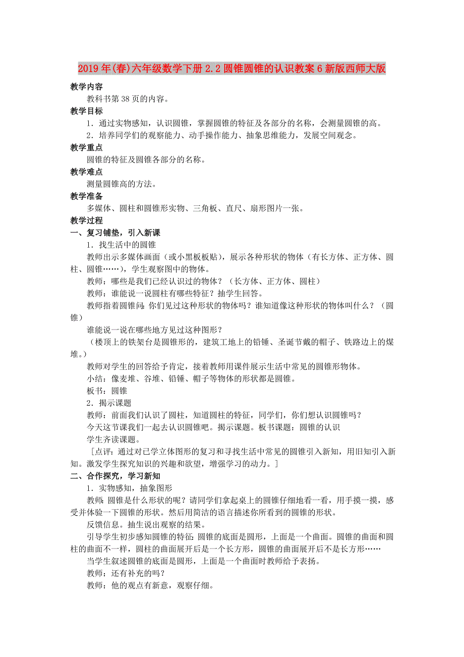 2019年(春)六年级数学下册2.2圆锥圆锥的认识教案6新版西师大版 .doc_第1页