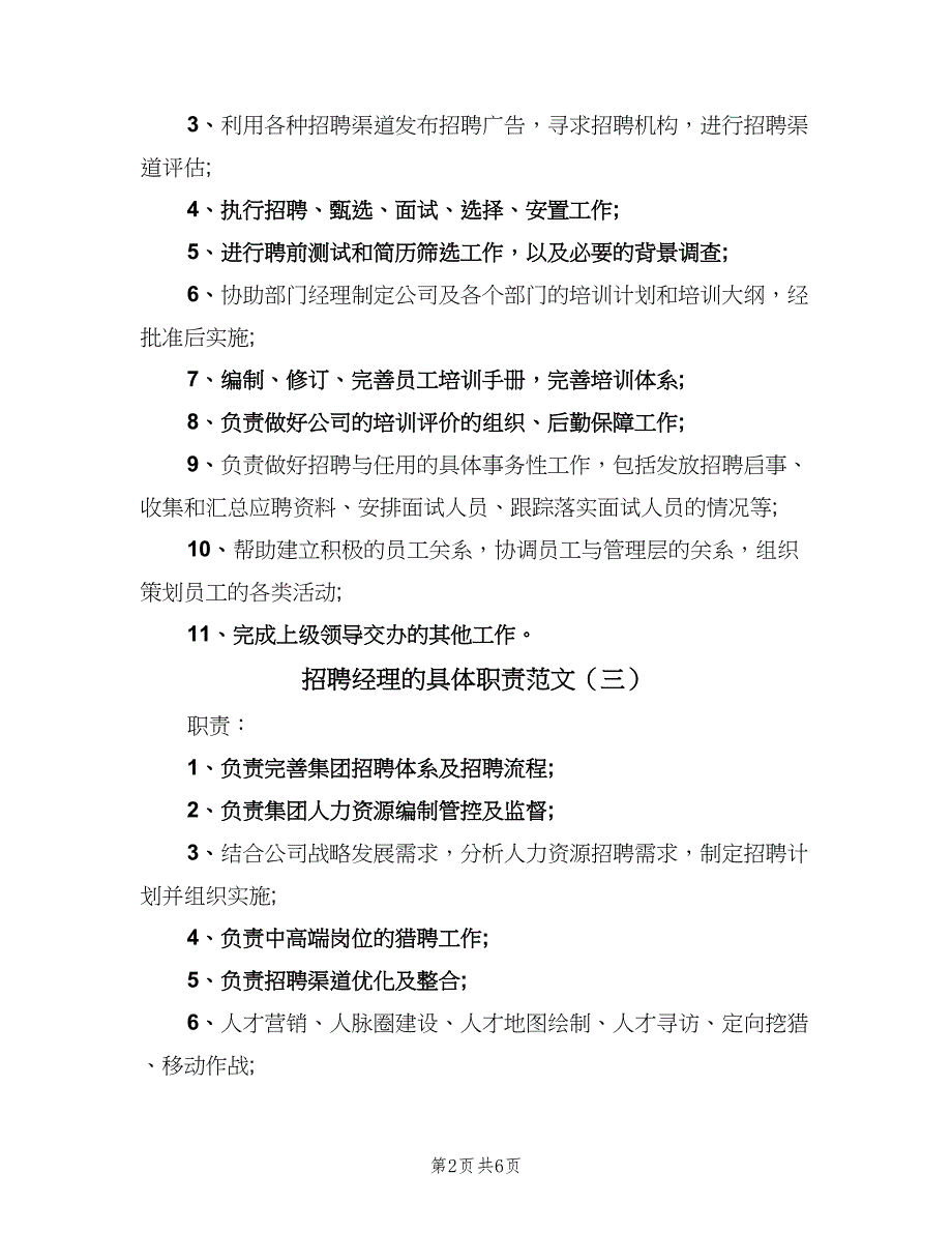 招聘经理的具体职责范文（七篇）_第2页