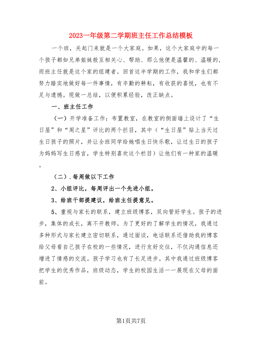 2023一年级第二学期班主任工作总结模板（4篇）.doc_第1页