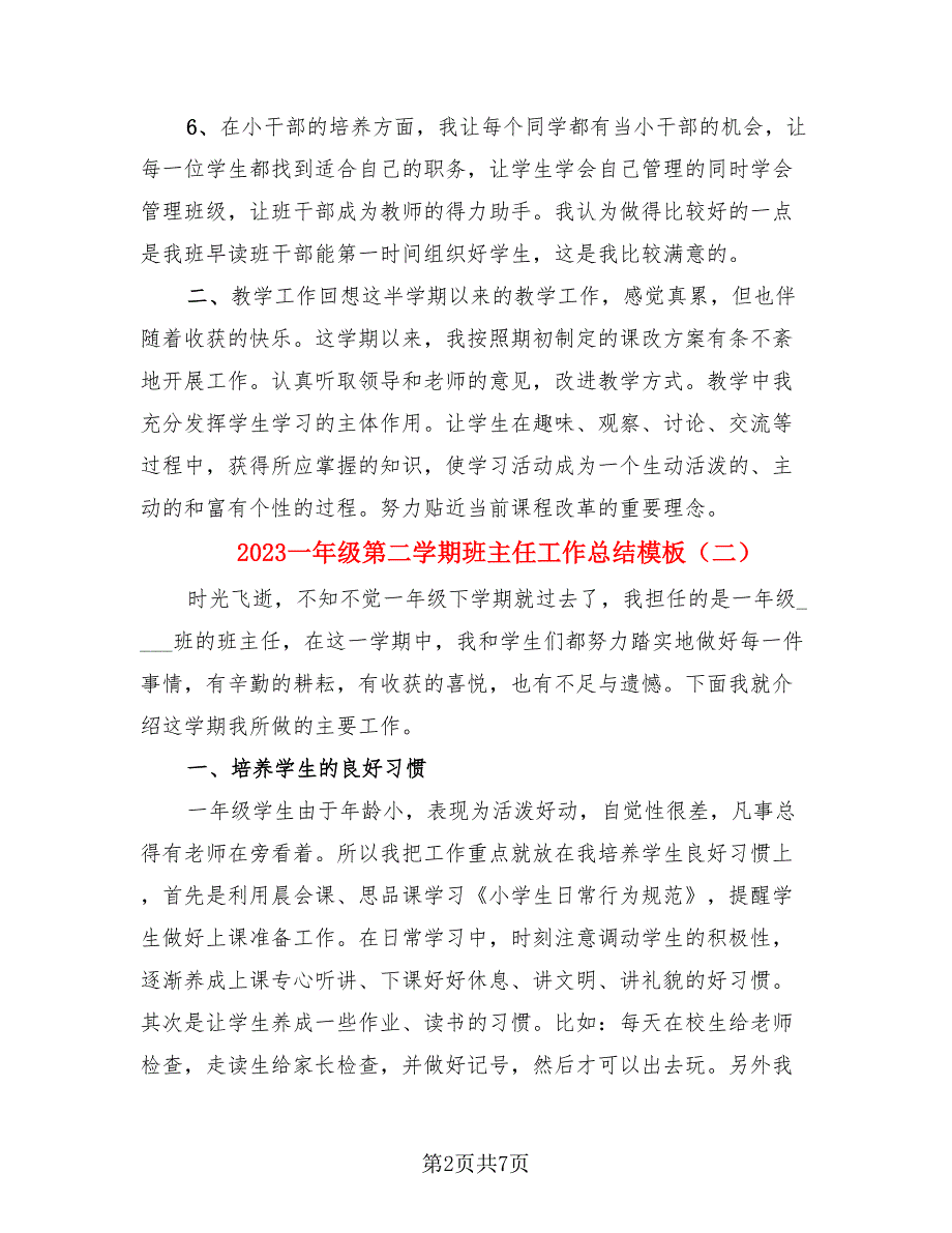 2023一年级第二学期班主任工作总结模板（4篇）.doc_第2页