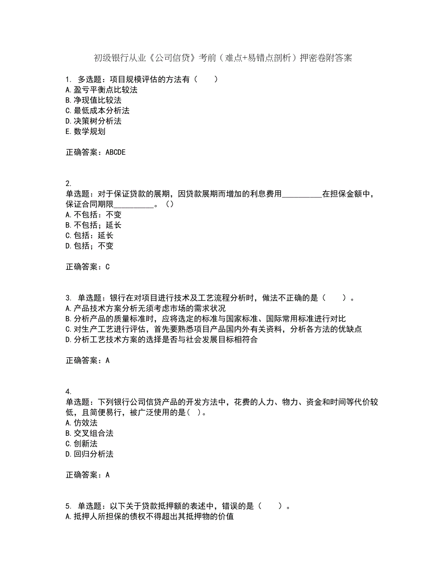 初级银行从业《公司信贷》考前（难点+易错点剖析）押密卷附答案25_第1页