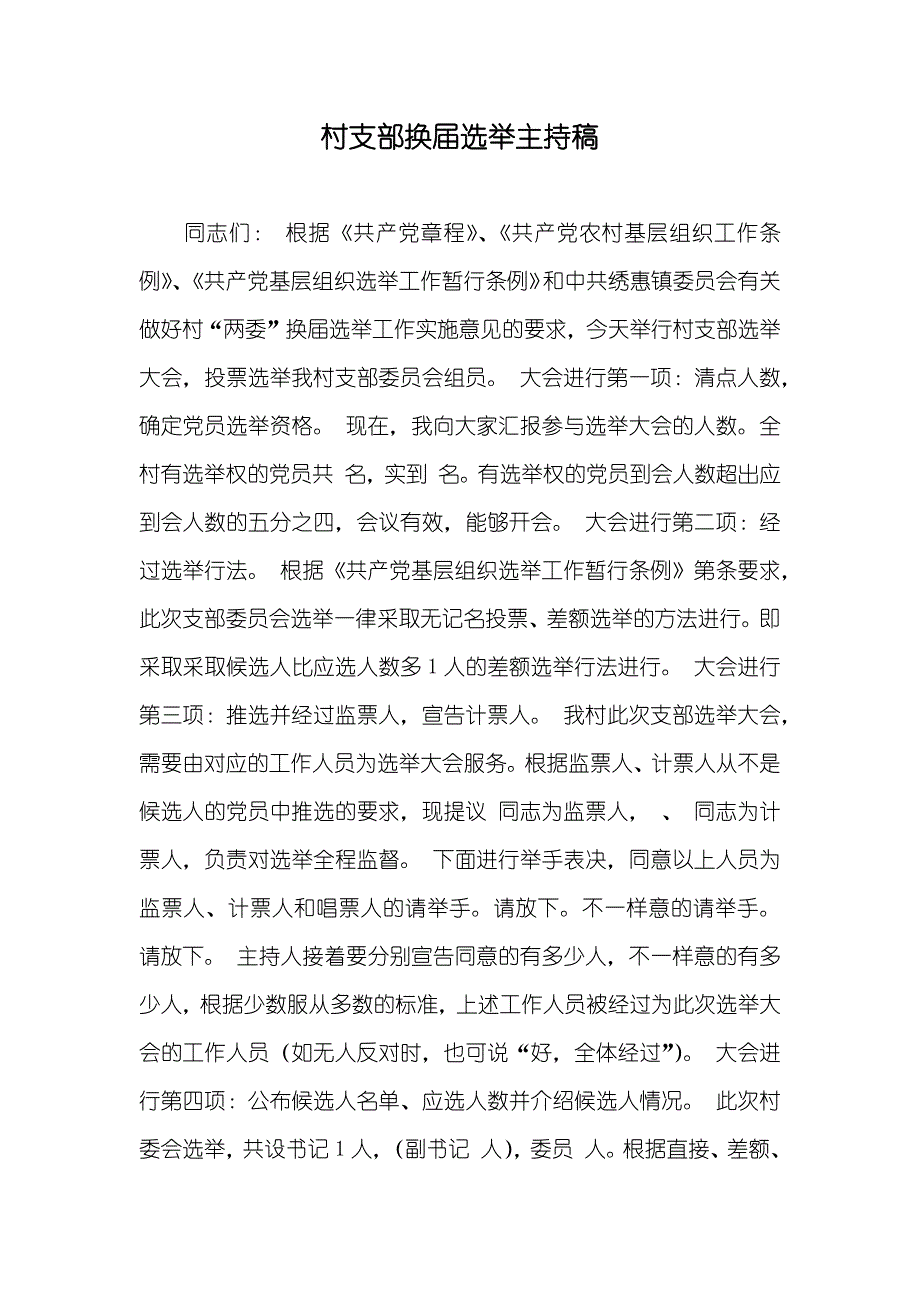 村支部换届选举主持稿_第1页