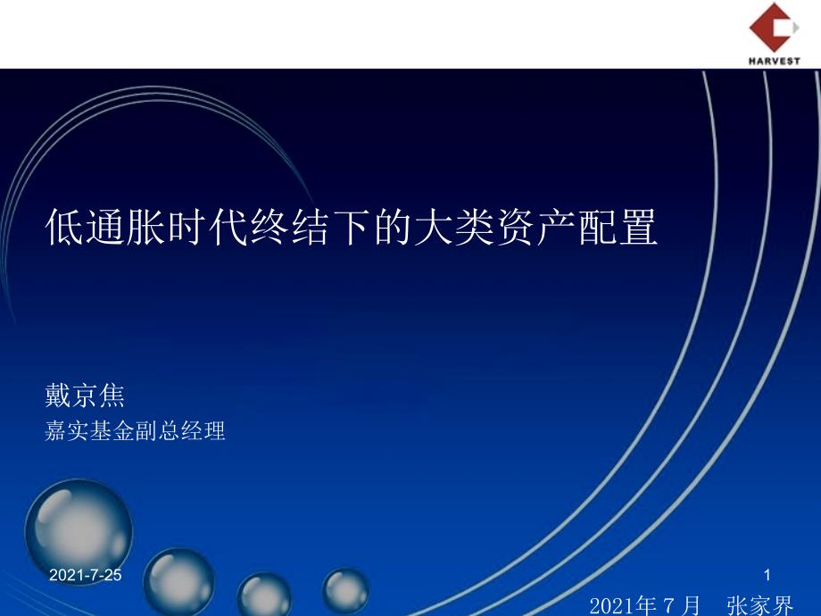 8戴总低通胀时代终结下的大类资产配置打印版_第1页