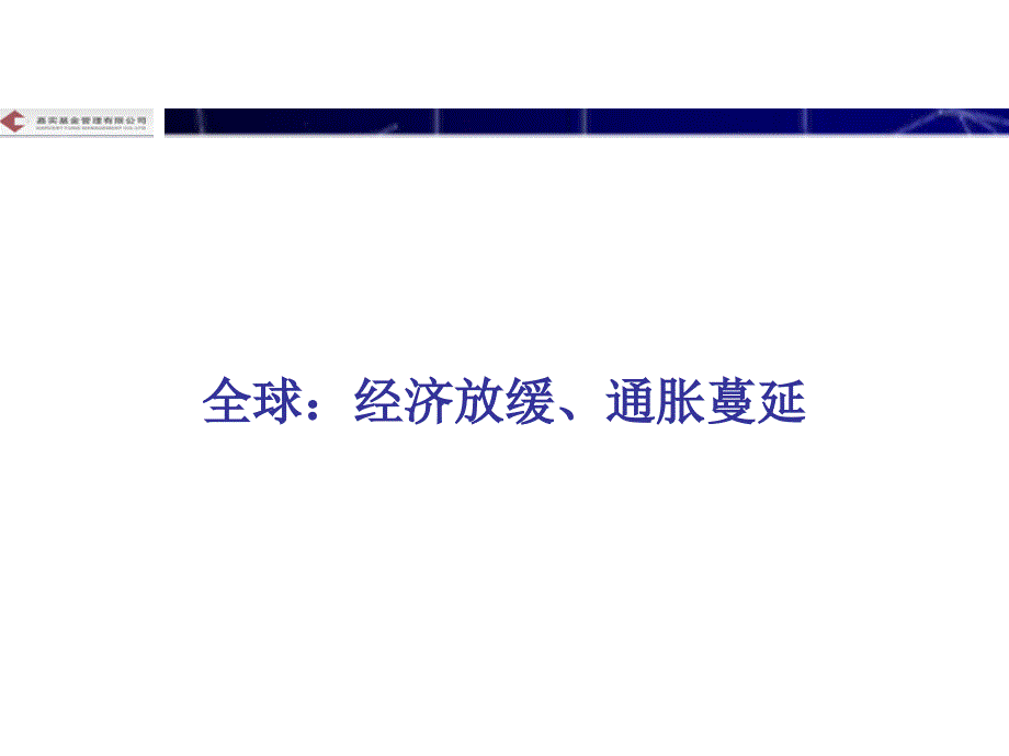 8戴总低通胀时代终结下的大类资产配置打印版_第2页