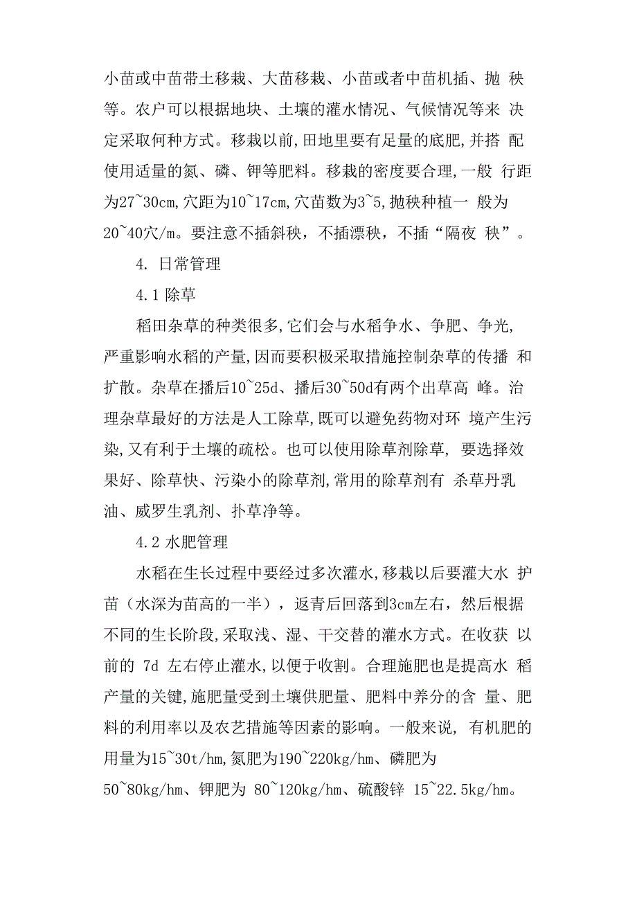 杂交水稻高产栽培技术及病虫害防治_第2页