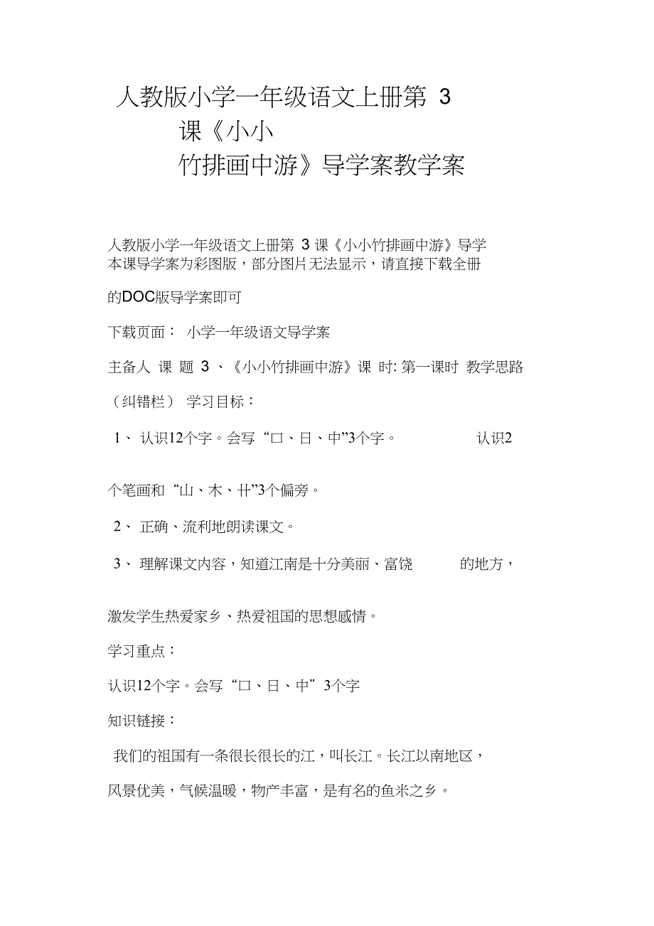 人教版小学一年级语文上册第3课《小小竹排画中游》导学案教学案(一)_第1页