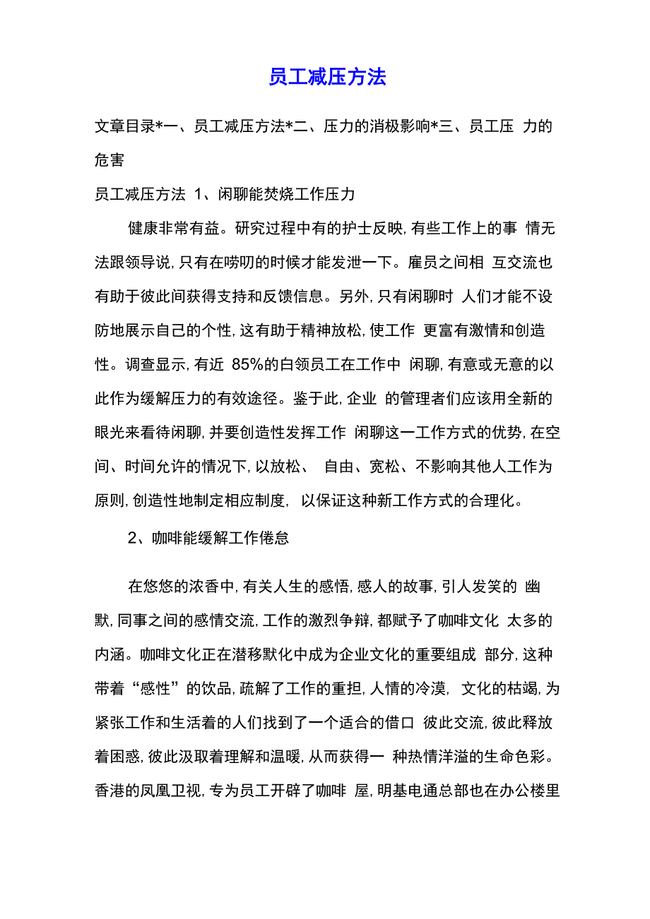 员工减压方法_第1页