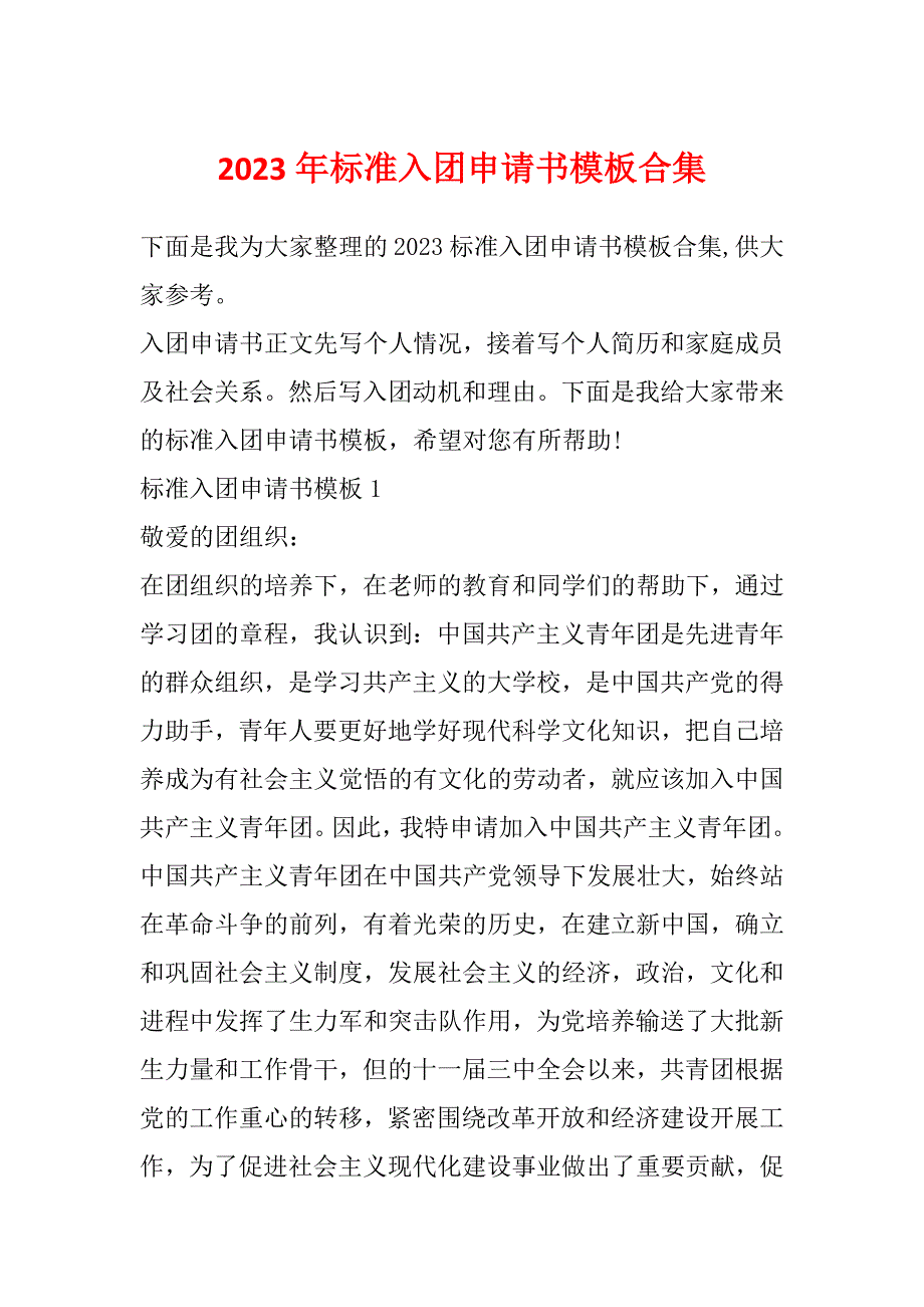 2023年标准入团申请书模板合集_第1页