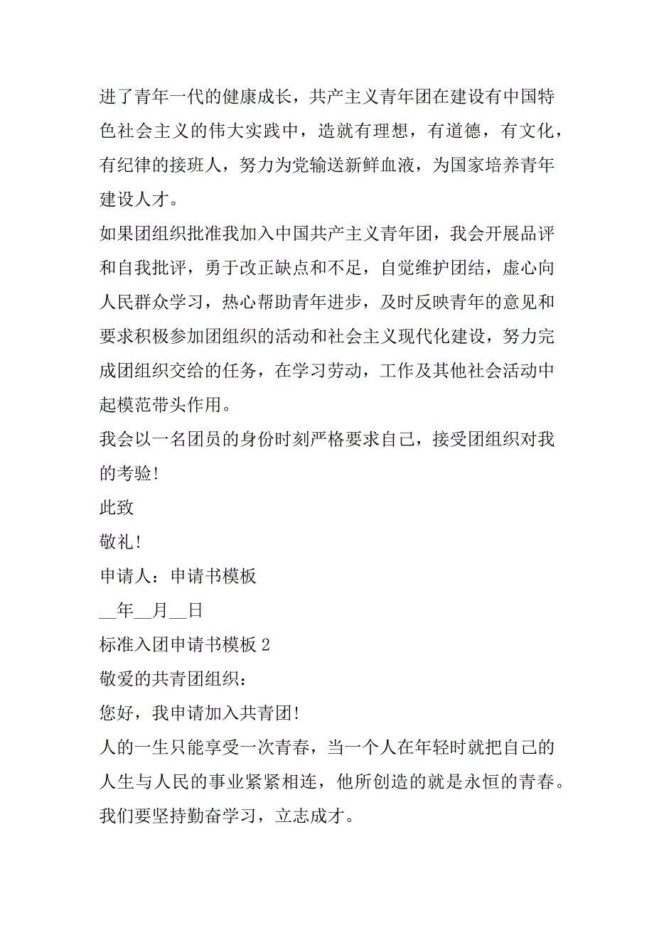 2023年标准入团申请书模板合集_第2页