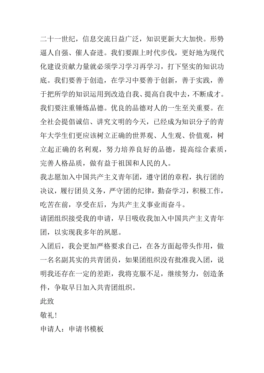 2023年标准入团申请书模板合集_第3页