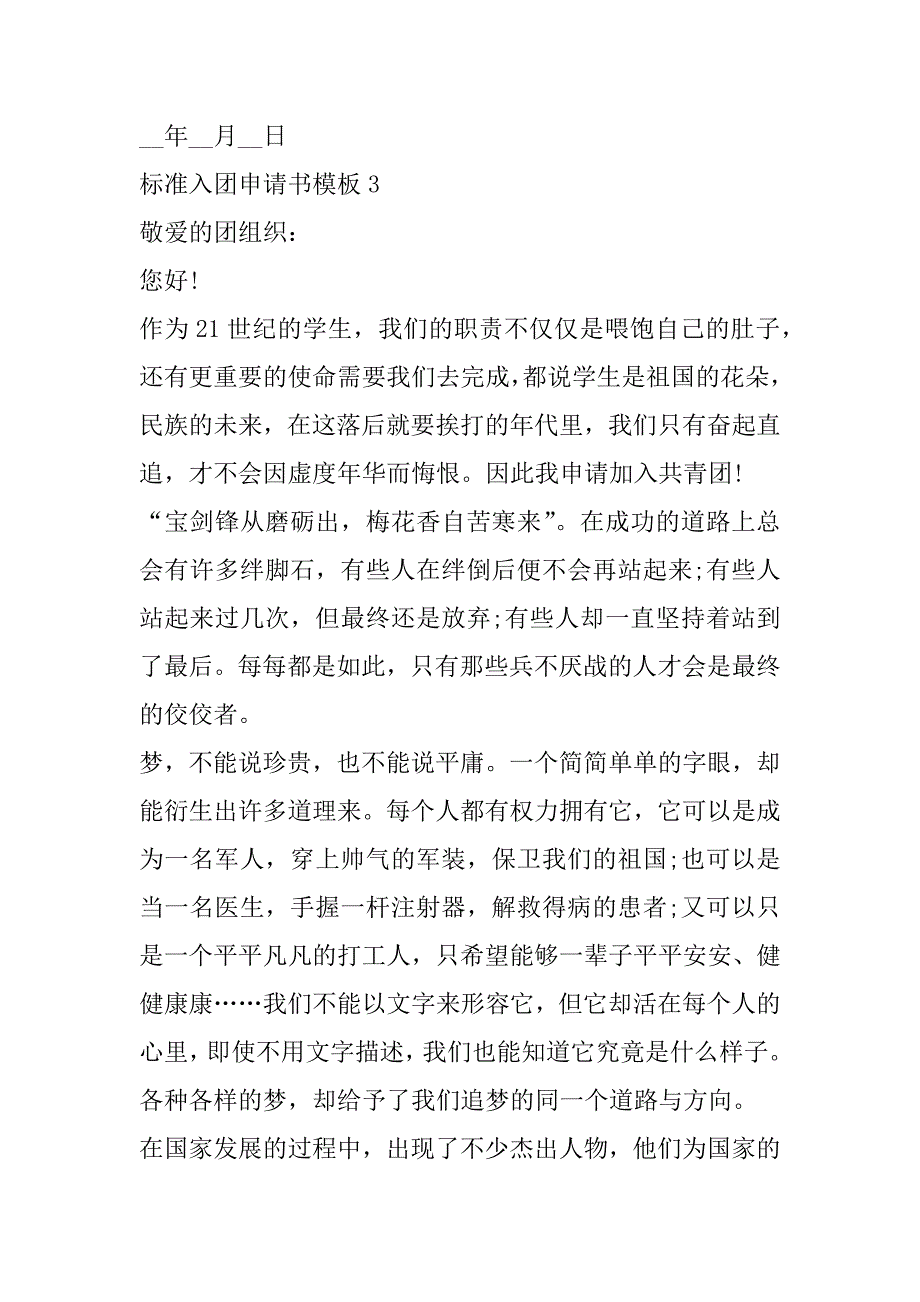 2023年标准入团申请书模板合集_第4页