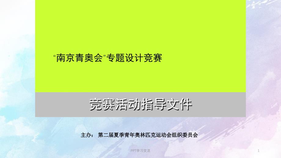 南京青奥会竞赛活动指导课件_第1页