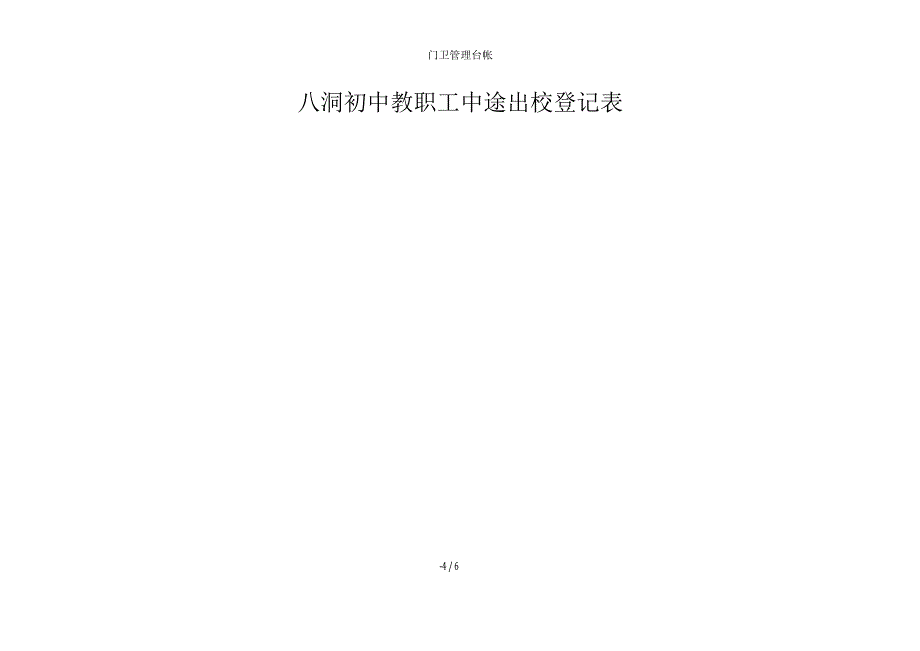 门卫管理台帐.docx_第4页