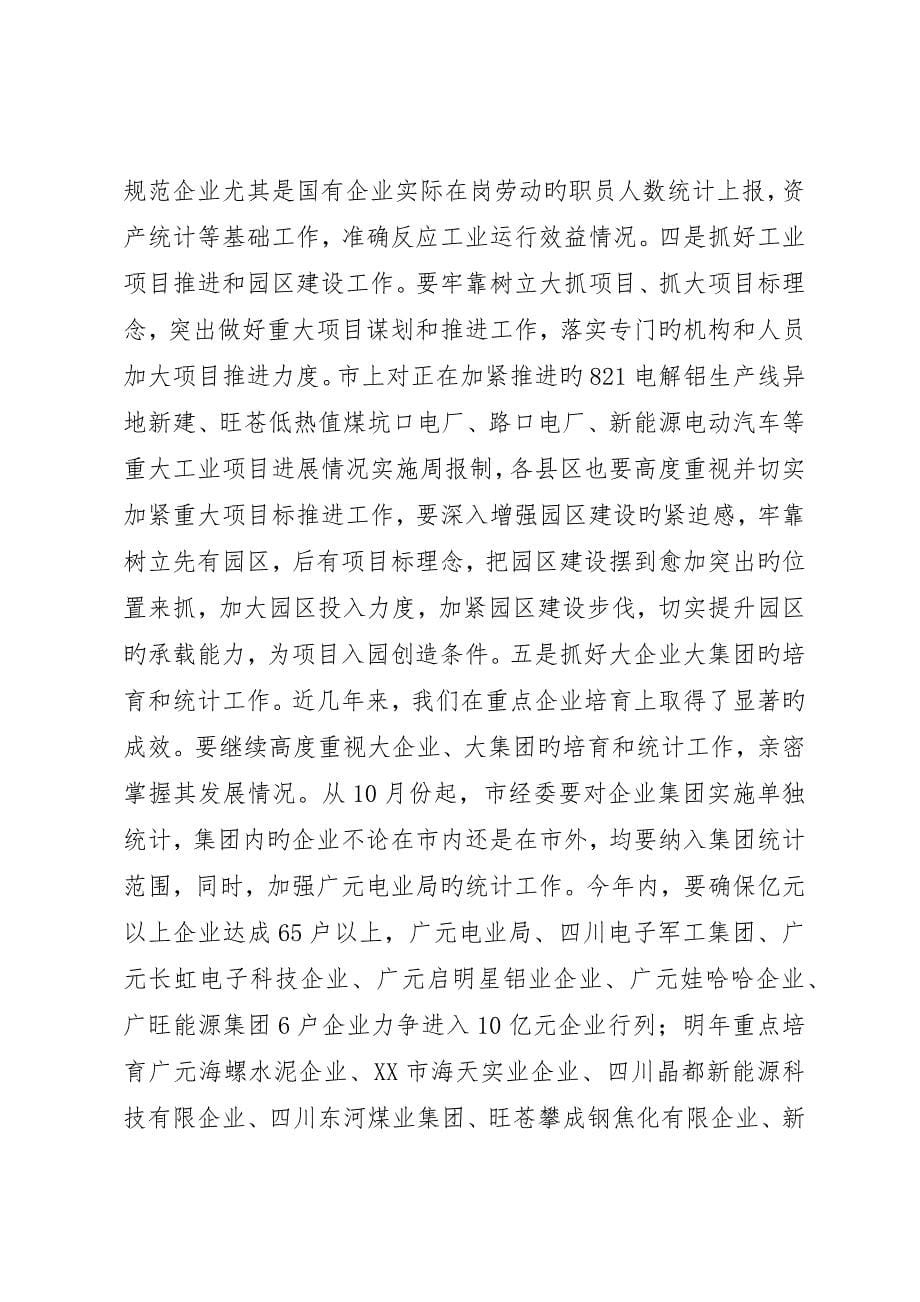 在全市三季度工业经济形势分析会上的致辞_第5页