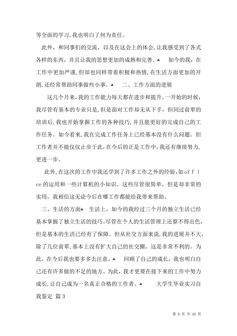 大学生毕业实习自我鉴定锦集八篇_第3页