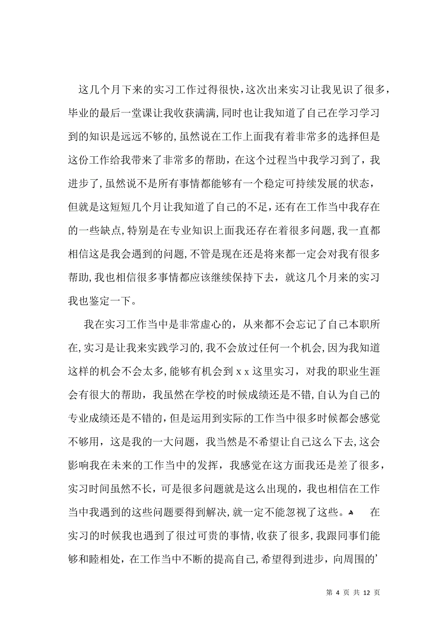 大学生毕业实习自我鉴定锦集八篇_第4页