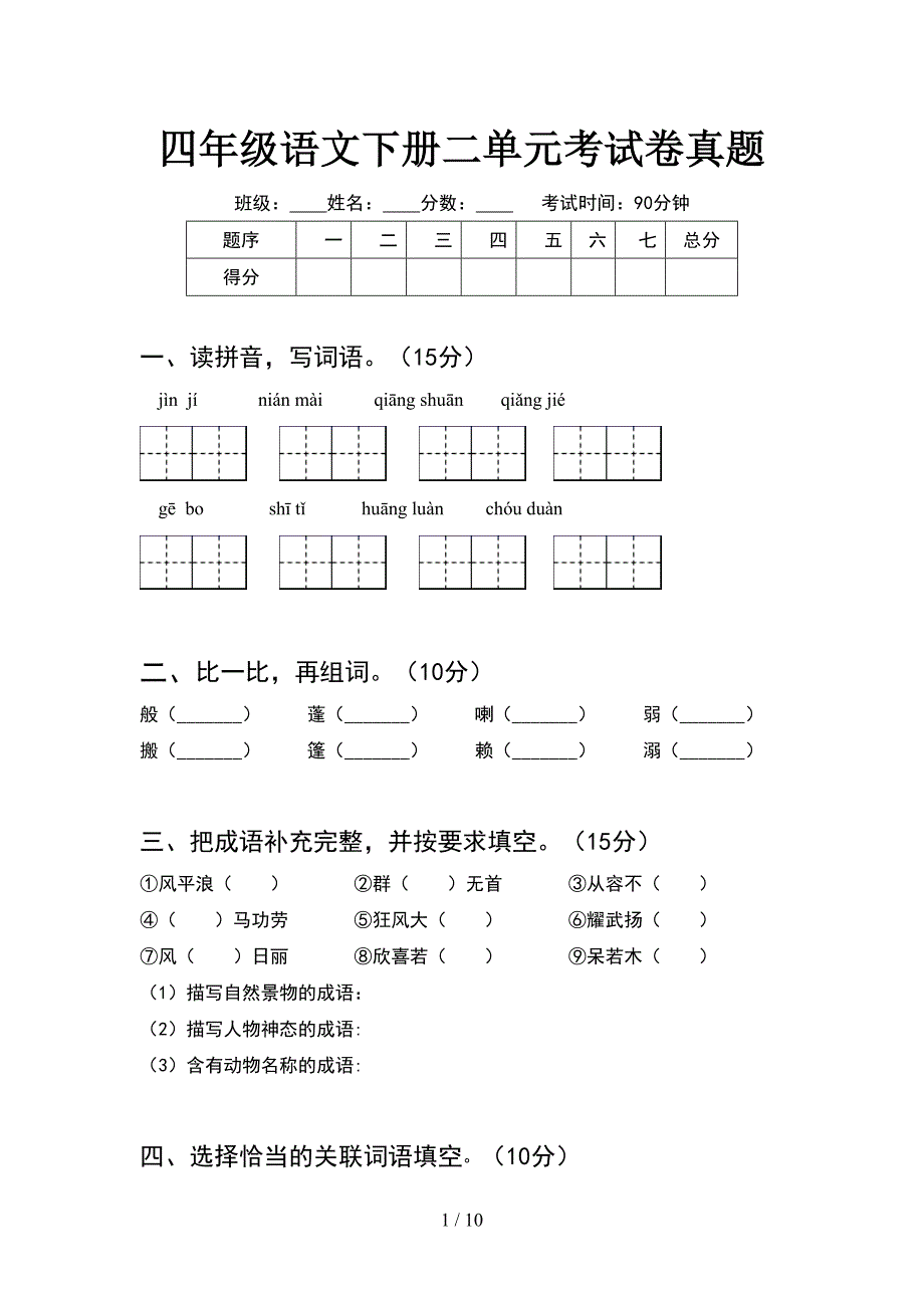 四年级语文下册二单元考试卷真题(2套).docx_第1页