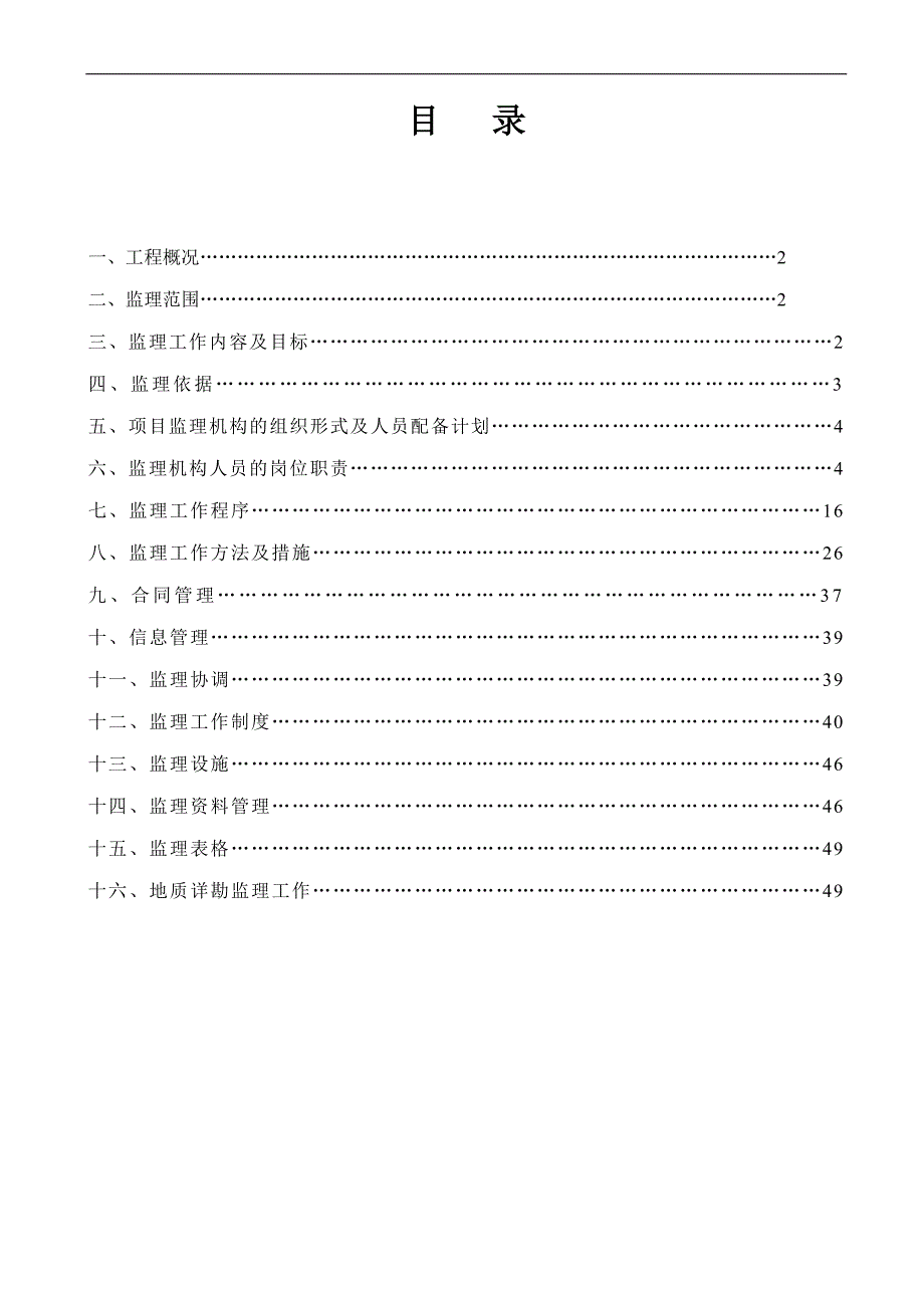 海南某住宅工程施工监理规划.doc_第2页