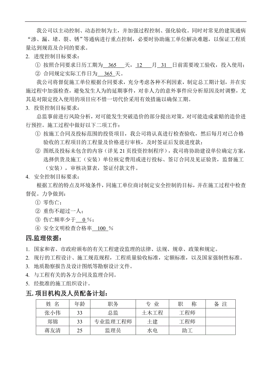 海南某住宅工程施工监理规划.doc_第4页