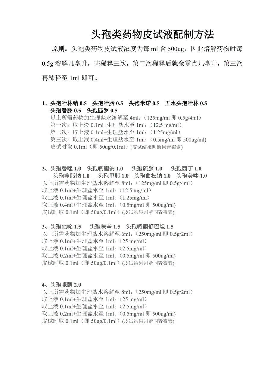 各类药物皮试液配制方法_第1页