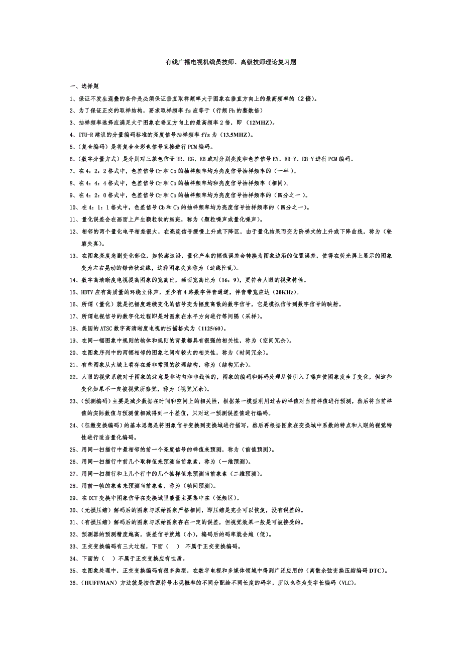 有线广播电视机线员技师复习题.doc_第1页