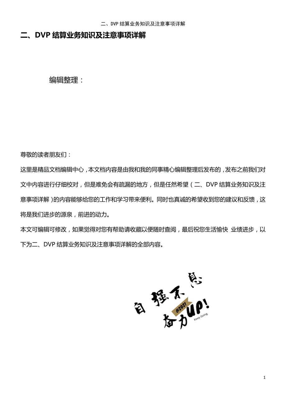 (2021年整理)二、DVP结算业务知识及注意事项详解_第1页