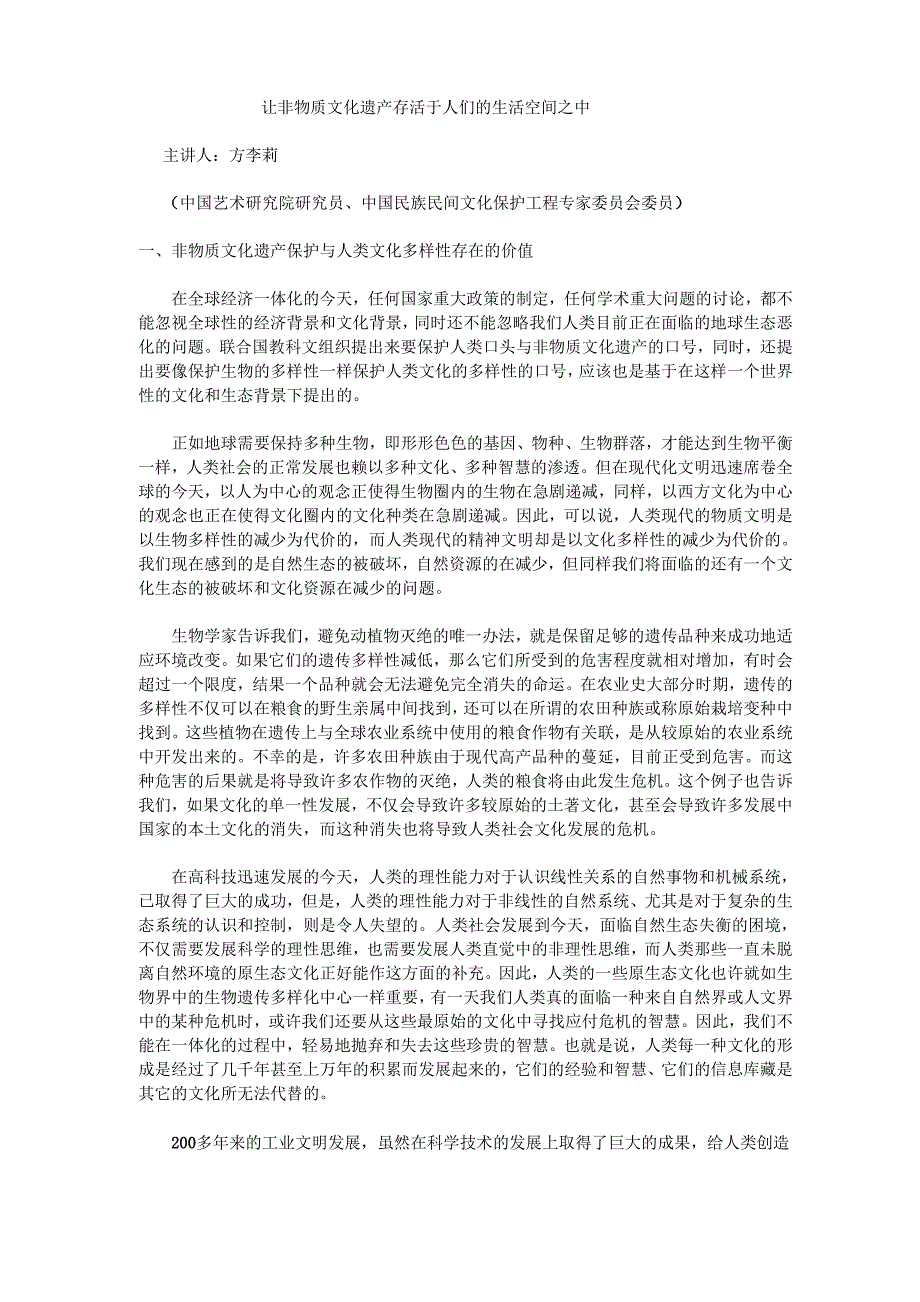 让非物质文化遗产存活于人们的生活空间之中_第1页