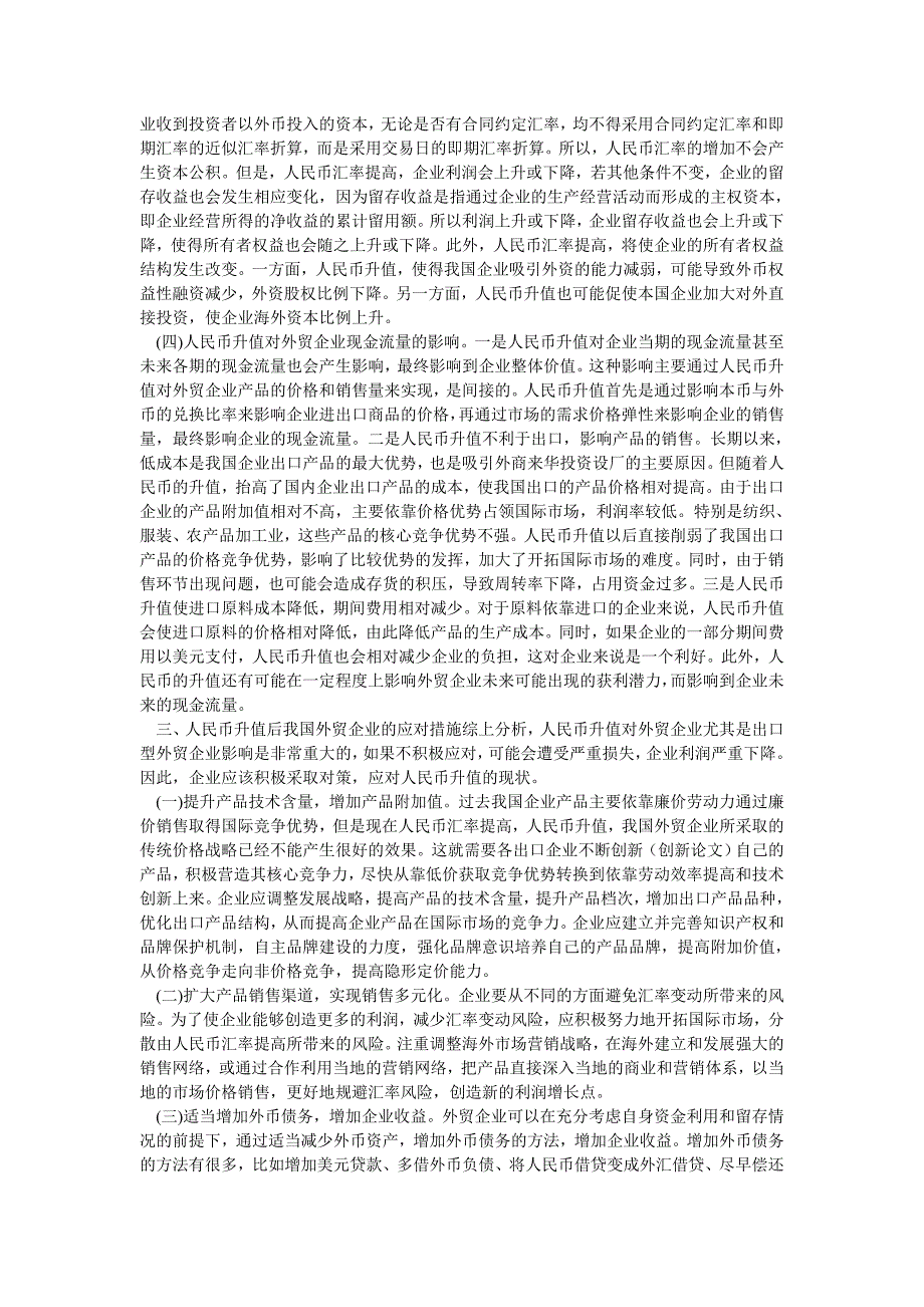 国际贸易论文人民币升值对我国外贸企业财务的影响及对策_第2页