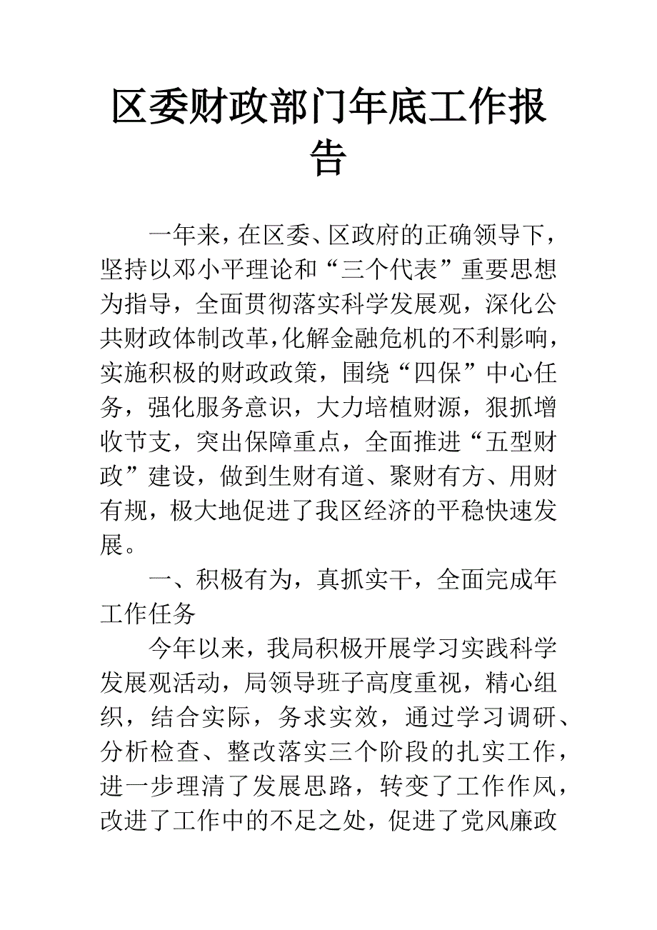 区委财政部门年底工作报告.docx_第1页