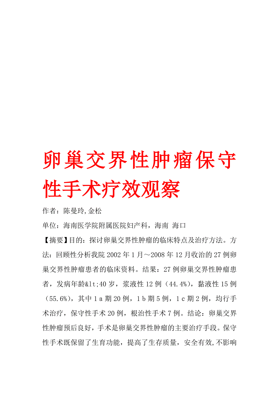 卵巢交界性肿瘤保守性手术疗效观察.doc_第1页