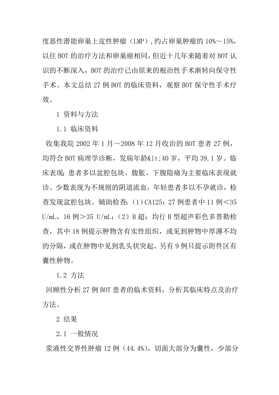 卵巢交界性肿瘤保守性手术疗效观察.doc_第3页