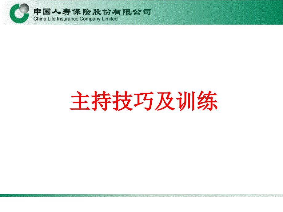保险公司主持技巧及训练学员手册_第1页