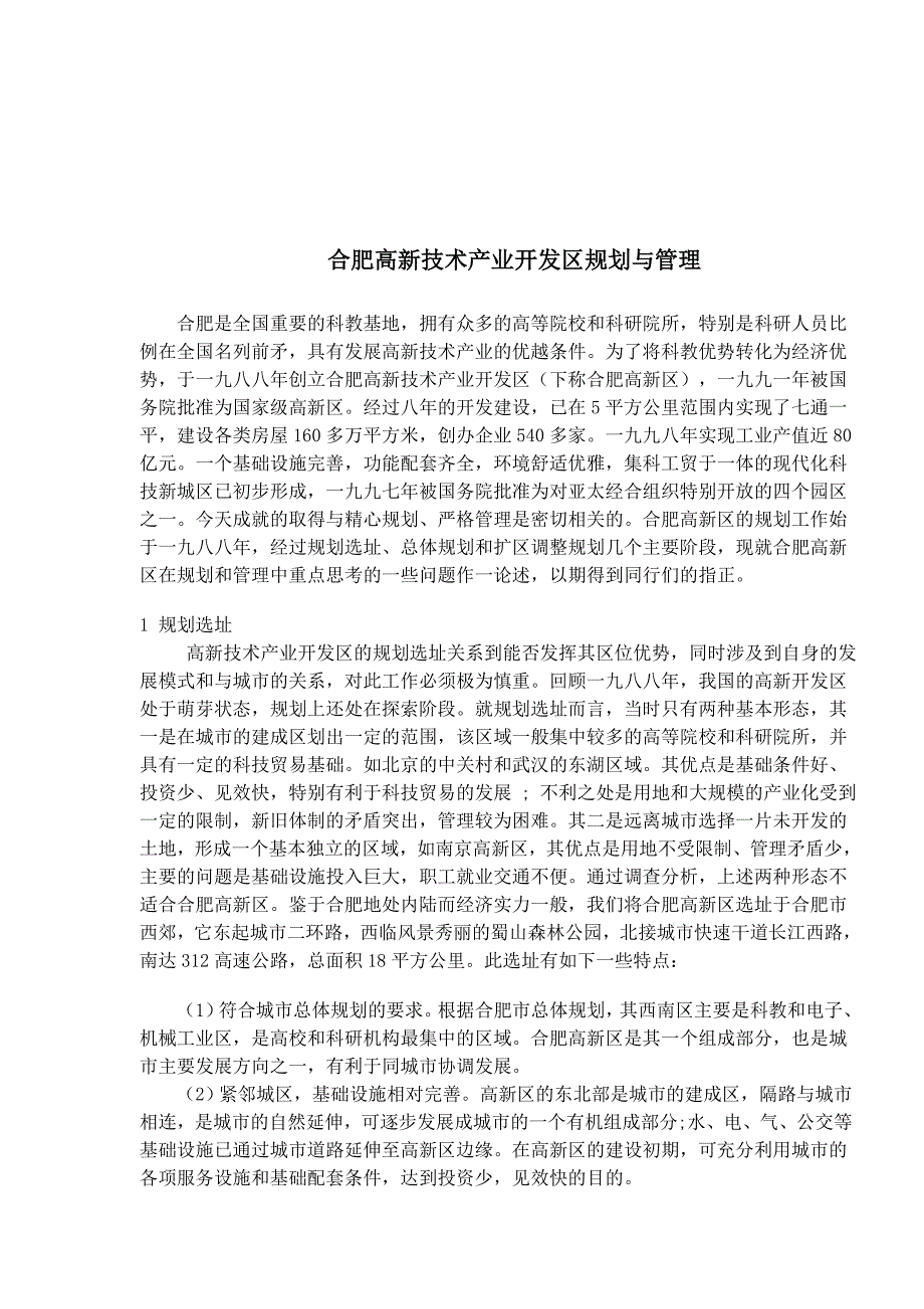 某地技术产业开发区管理与规划_第1页